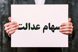 هزینه انتقال سهام عدالت متوفی چقدر است؟