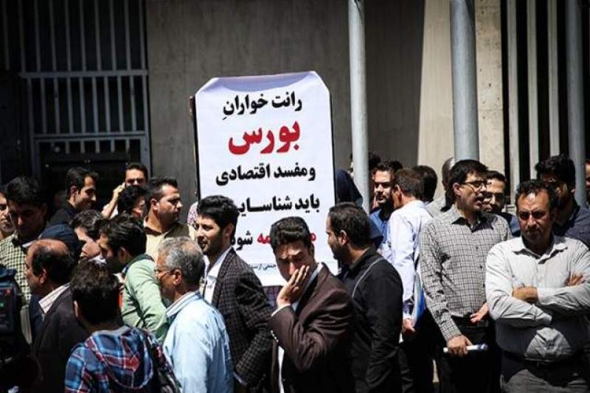 تجمع زیان دیدگان بورس