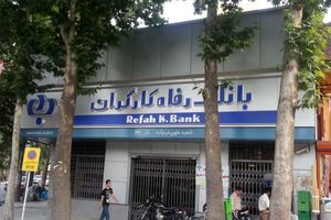 گزارش تسهیلات اعطایی بانک رفاه در نه ماهه نخست سال 98 اعلام شد