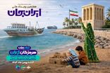 تدارک ۷۶ برنامه رسانه‌ای در سومین روز رویداد هرمزگان ایران