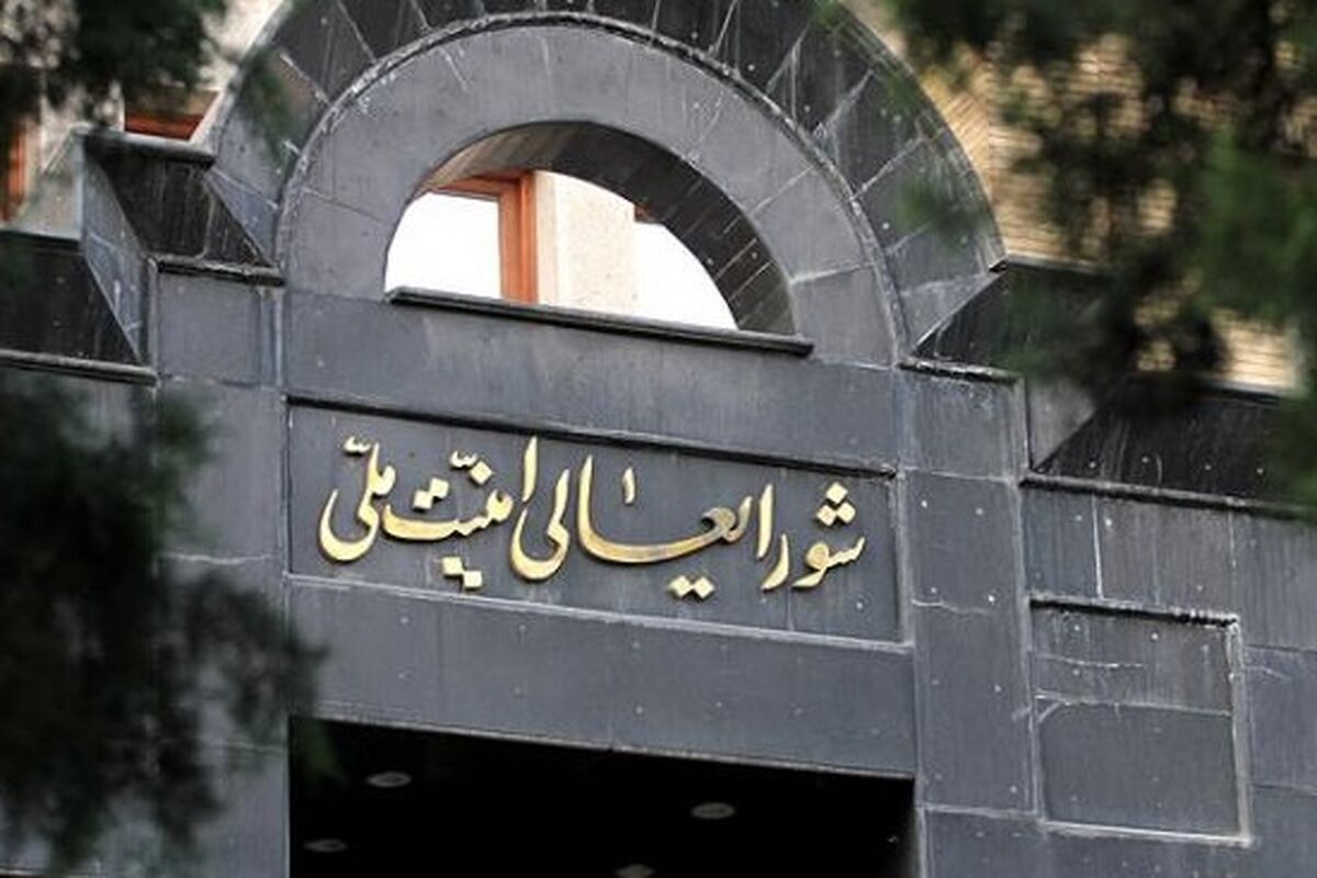 شورایعالی امنیت ملی