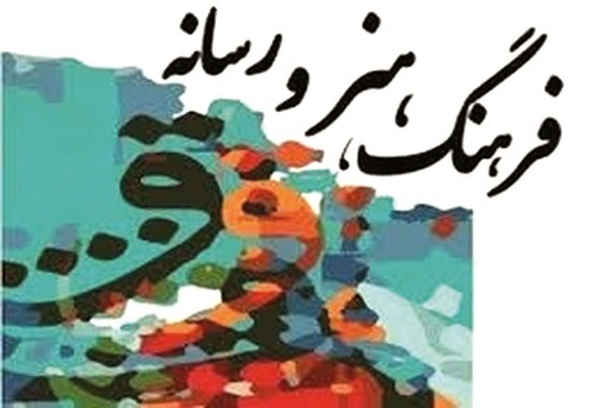 فرهنگ هنرورسانه