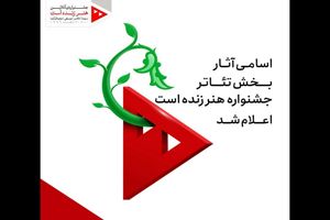 آثار منتخب تئاتری جشنواره «هنر زنده ‌است» کدام هستند