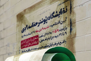 نمایشگاه پوستر حماسه ۹ دی افتتاح می شود