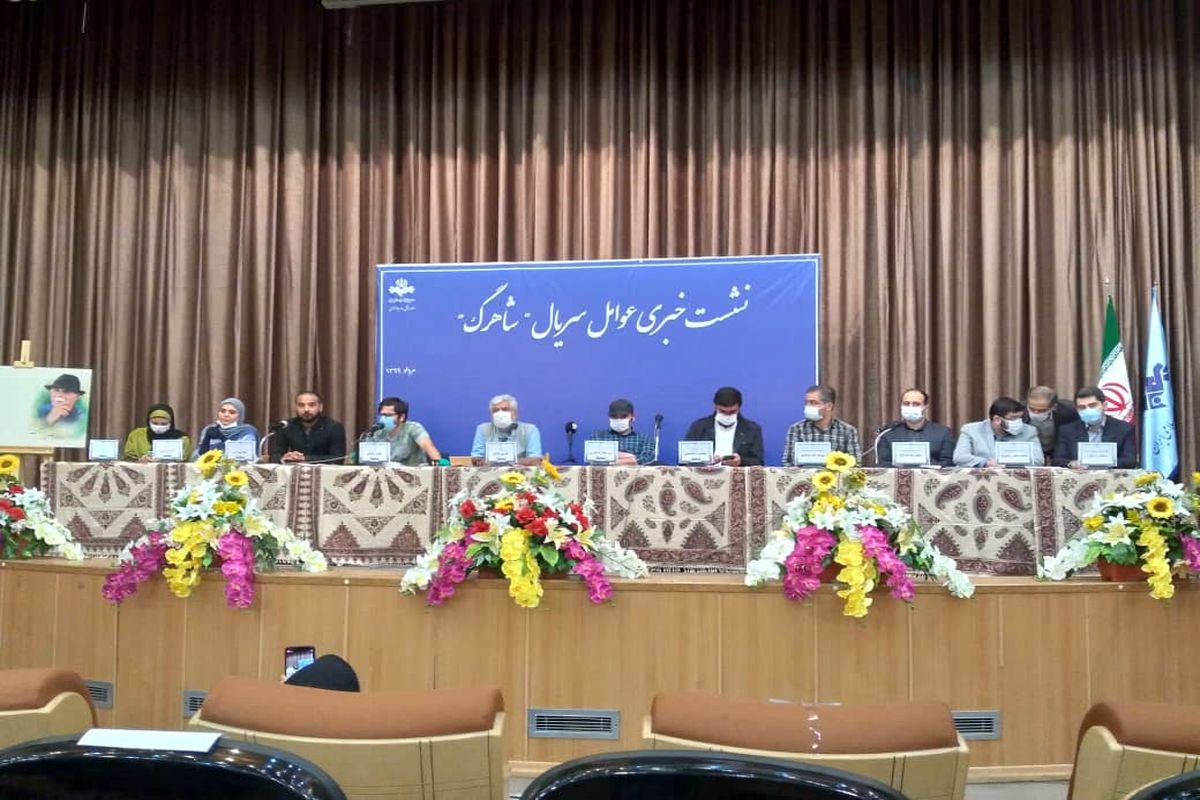 نشست خبری سریال شاهرگ