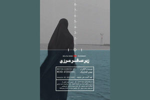 مستند زیر صفر مرزی توهین به دفاع مقدس بود/ برخورد با مستند زیر صفر مرزی را از راه های قانونی پیگیری می کنیم