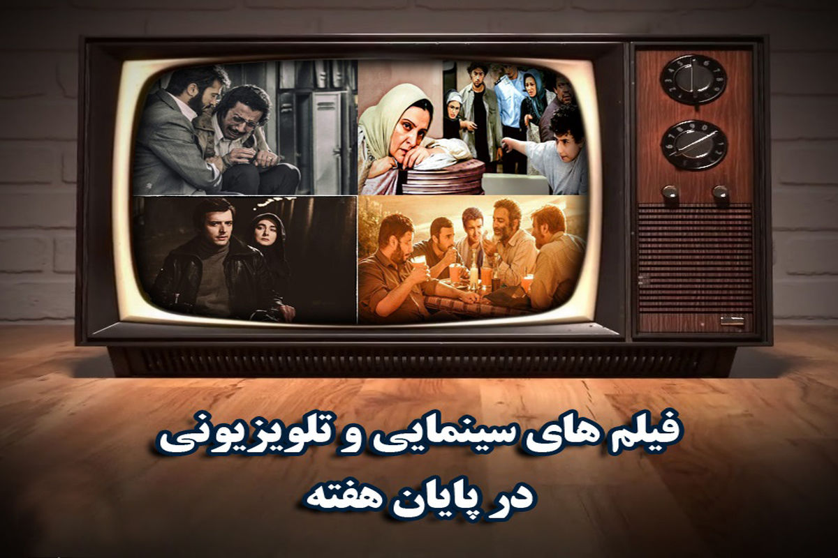 فیلم های سینمایی آخر هفته