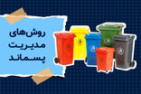 پسماند در شهرستان خانمیرزا مدیریت شود