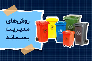 پسماند در شهرستان خانمیرزا مدیریت شود