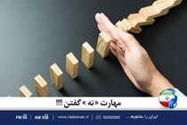 هنر نه گفتن را در خانه و خانواده رادیو ایران بیاموزید
