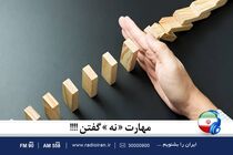 هنر نه گفتن را در خانه و خانواده رادیو ایران بیاموزید