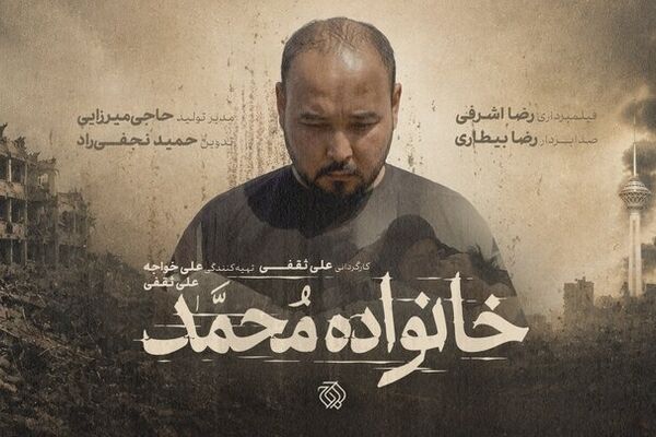 مستند «خانواده محمد» به مرحله پس‌تولید رسید