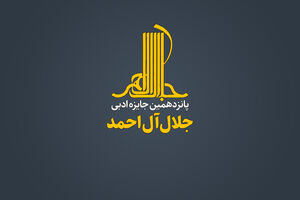 پانزدهمین دوره جایزه جلال‌آل احمد با معرفی برگزیدگان خاتمه یافت