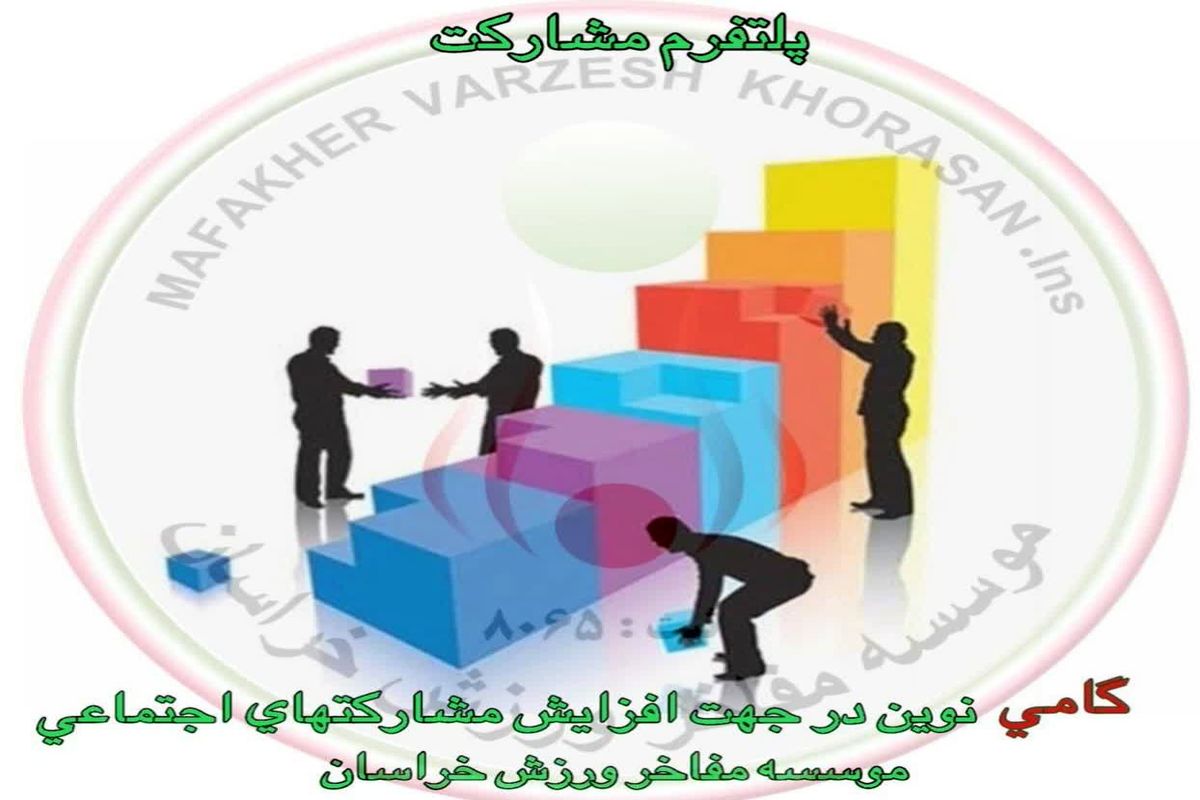 پلتفرم مشارکت