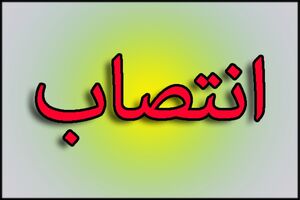 انتصاب معاون برنامه‌ریزی و هماهنگی امور عمرانی فرماندار فومن 