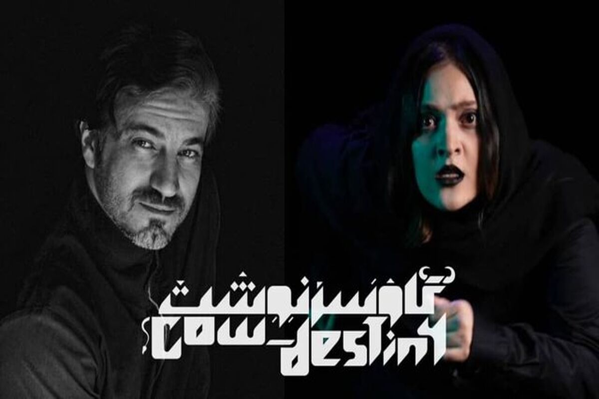نمایش «گاو سرنوشت» از ۲۰ شهریور روی صحنه می‌رود
