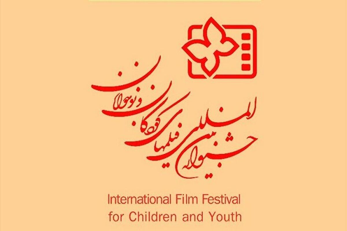 جشنواره بین‌المللی فیلم‌های کودکان و نوجوانان