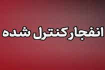 انفجار کنترل‌شده مهمات دشمن در شهر بندرعباس