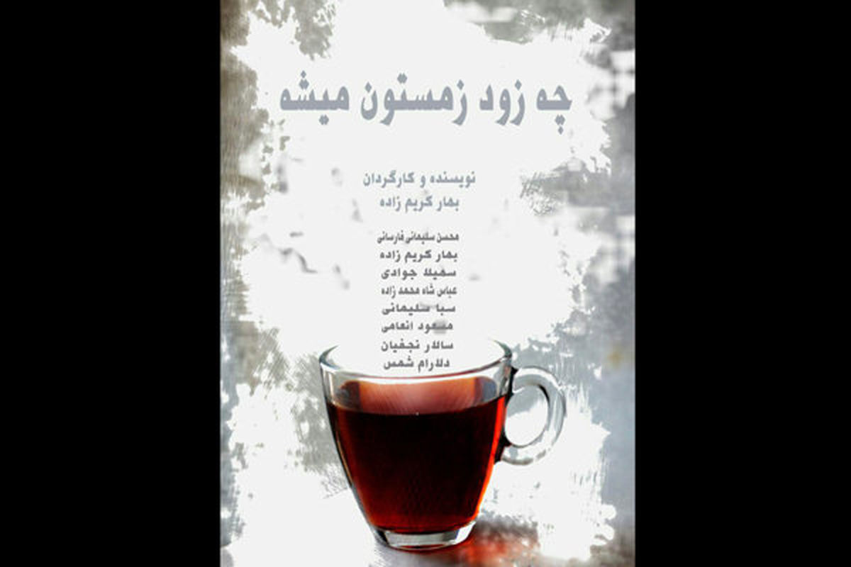 نمایش چه زود زمستون میشه