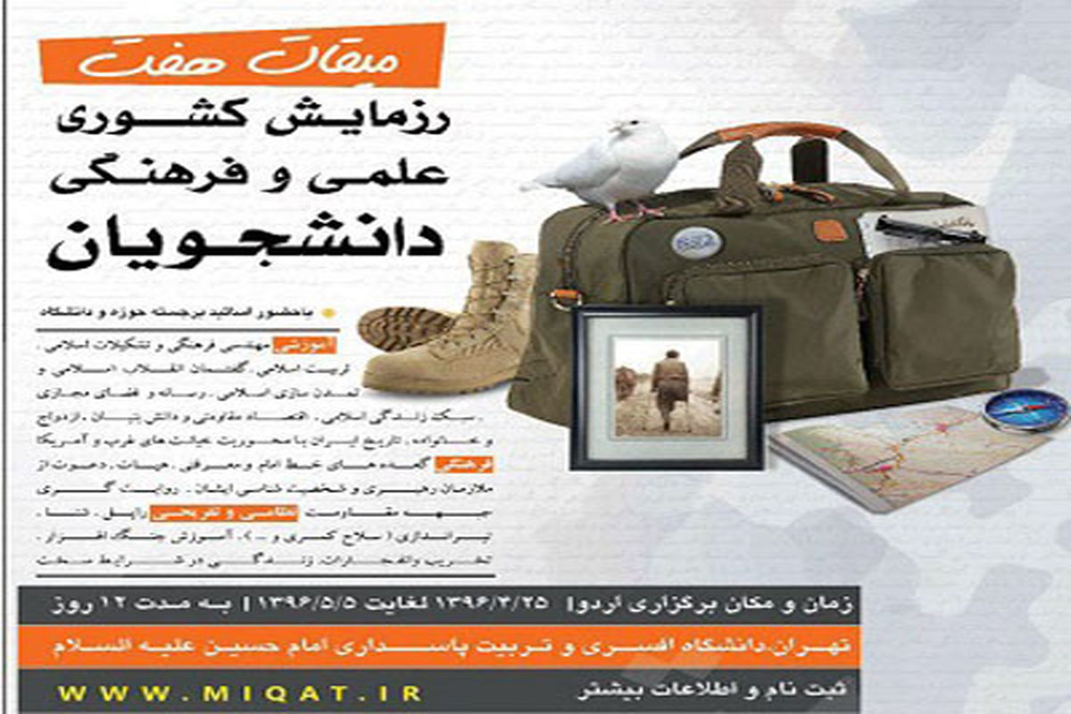 رزمایش علمی فرهنگی میقات 7