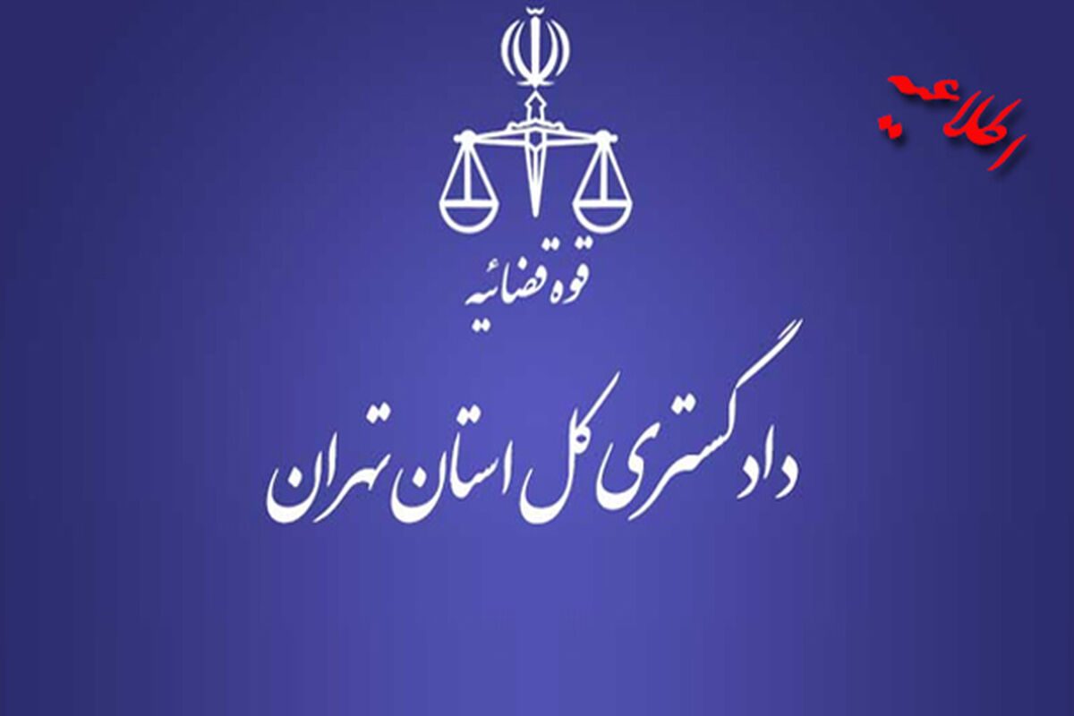  دادستانی تهران