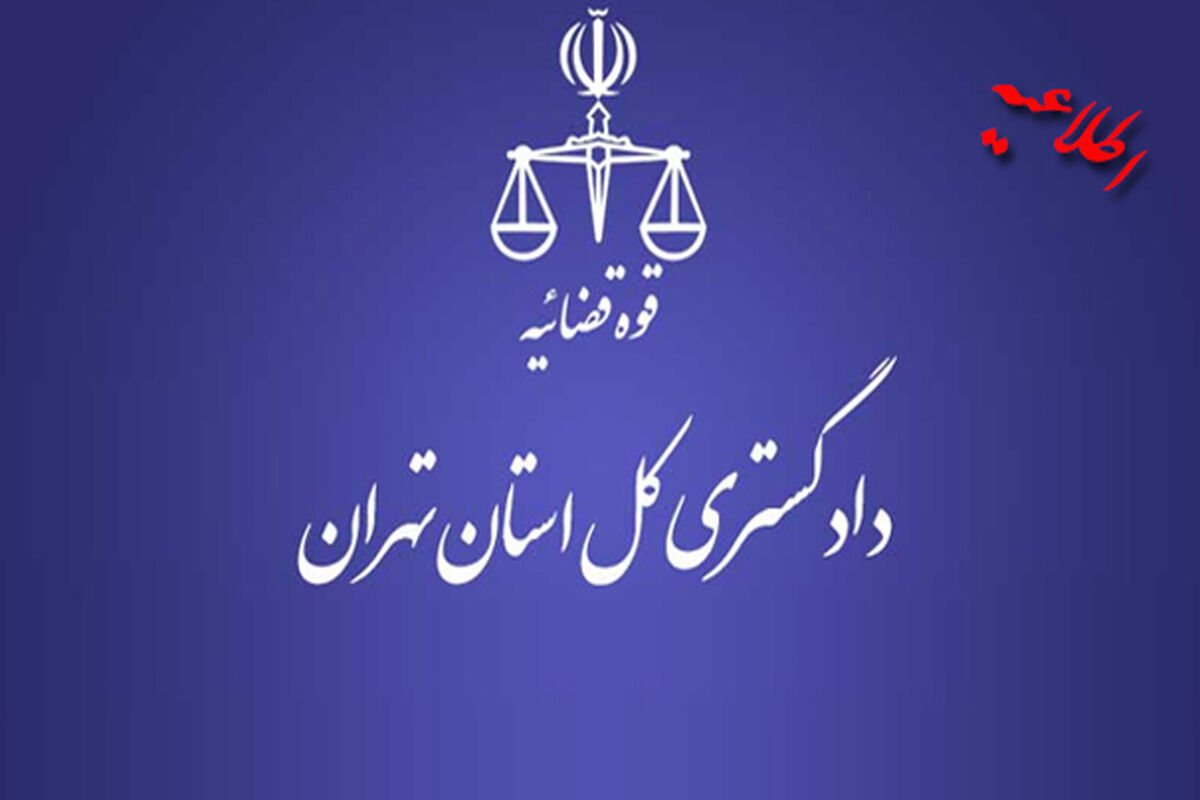 دادستانی تهران