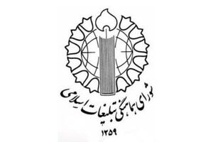 تجدید میثاق مسوولان شورای هماهنگی تبلیغات اسلامی با آرمان‌های امام راحل