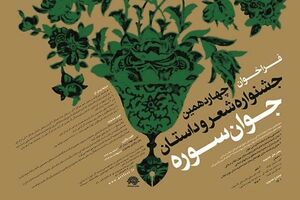 راه‌یافتگان بخش شعر نو چهاردهمین جشنواره جوان سوره معرفی شدند