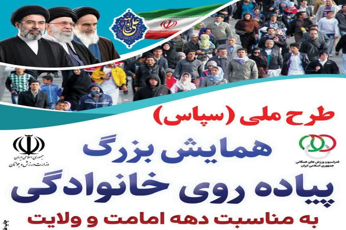 همایش پیاده روی خانوادگی 