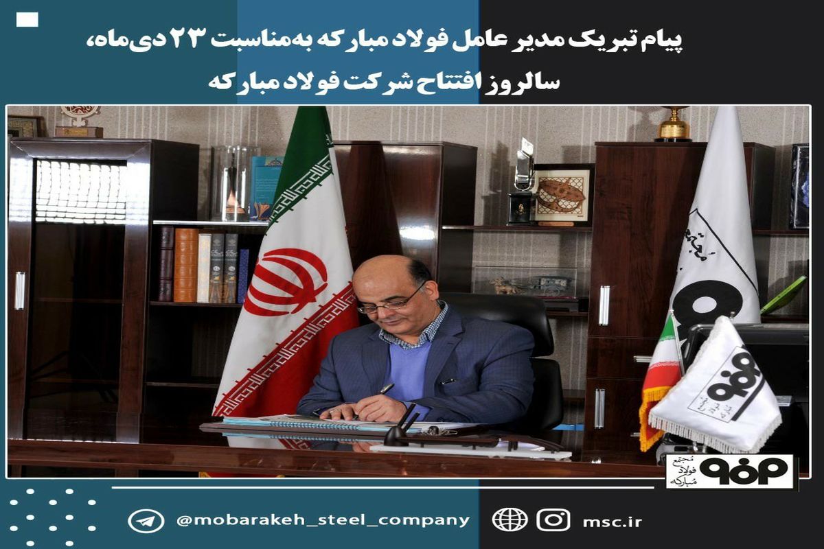 پیام تبریک مدیر عامل فولاد مبارکه
