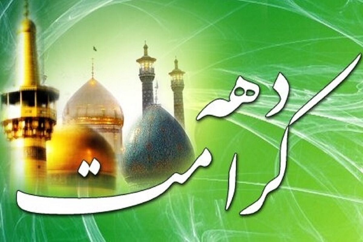 دهه کرامت