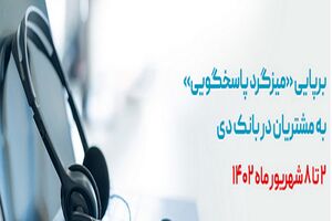 برگزاری «میزگرد پاسخگویی مدیران به مشتریان» در بانک دی به مناسبت هفته دولت