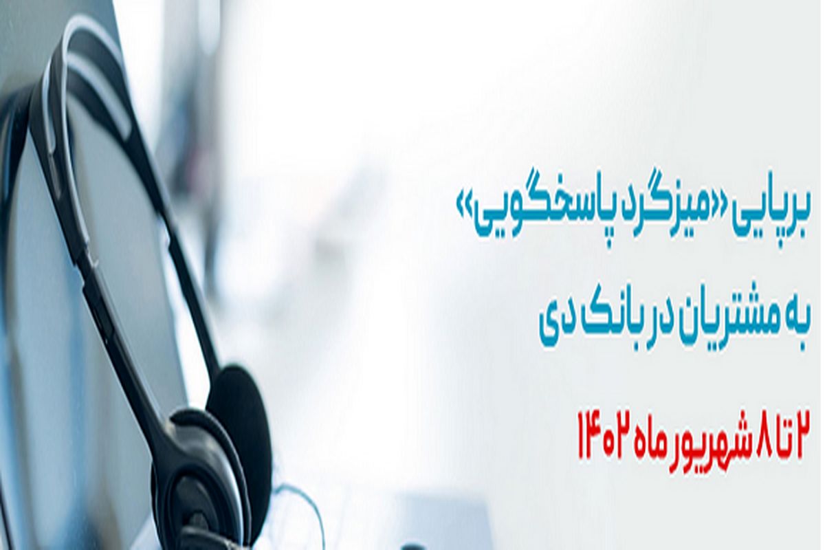 برگزاری «میزگرد پاسخگویی مدیران به مشتریان» در بانک دی به مناسبت هفته دولت