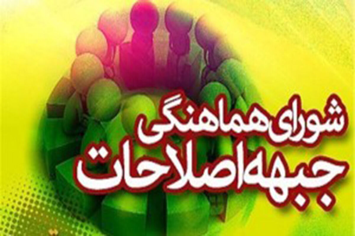 جبهه اصلاحات استان کرمانشاه