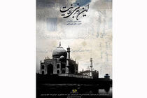 جزئیات رونمایی از مستند این مرز بی نهایت در حوزه هنری