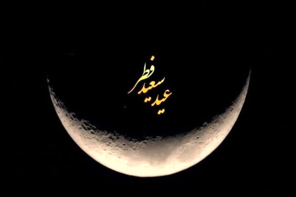 عید سعید فطر