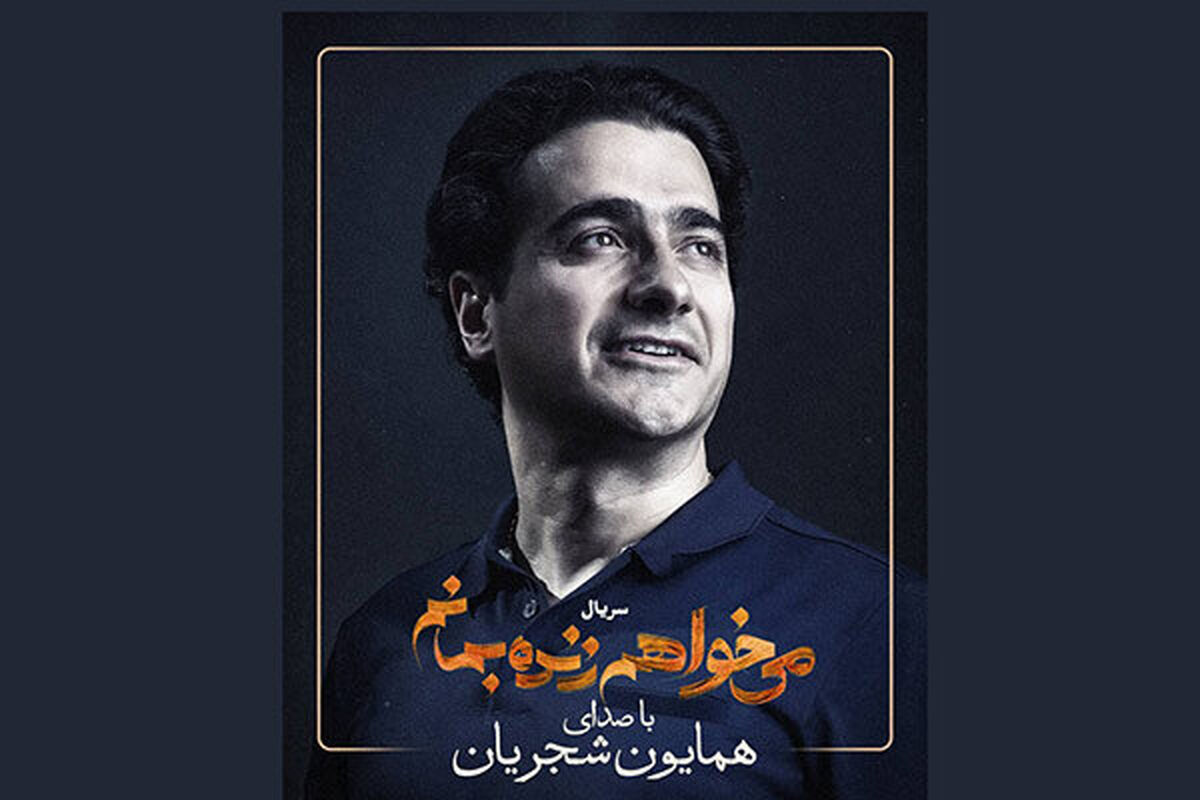همایون شجریان