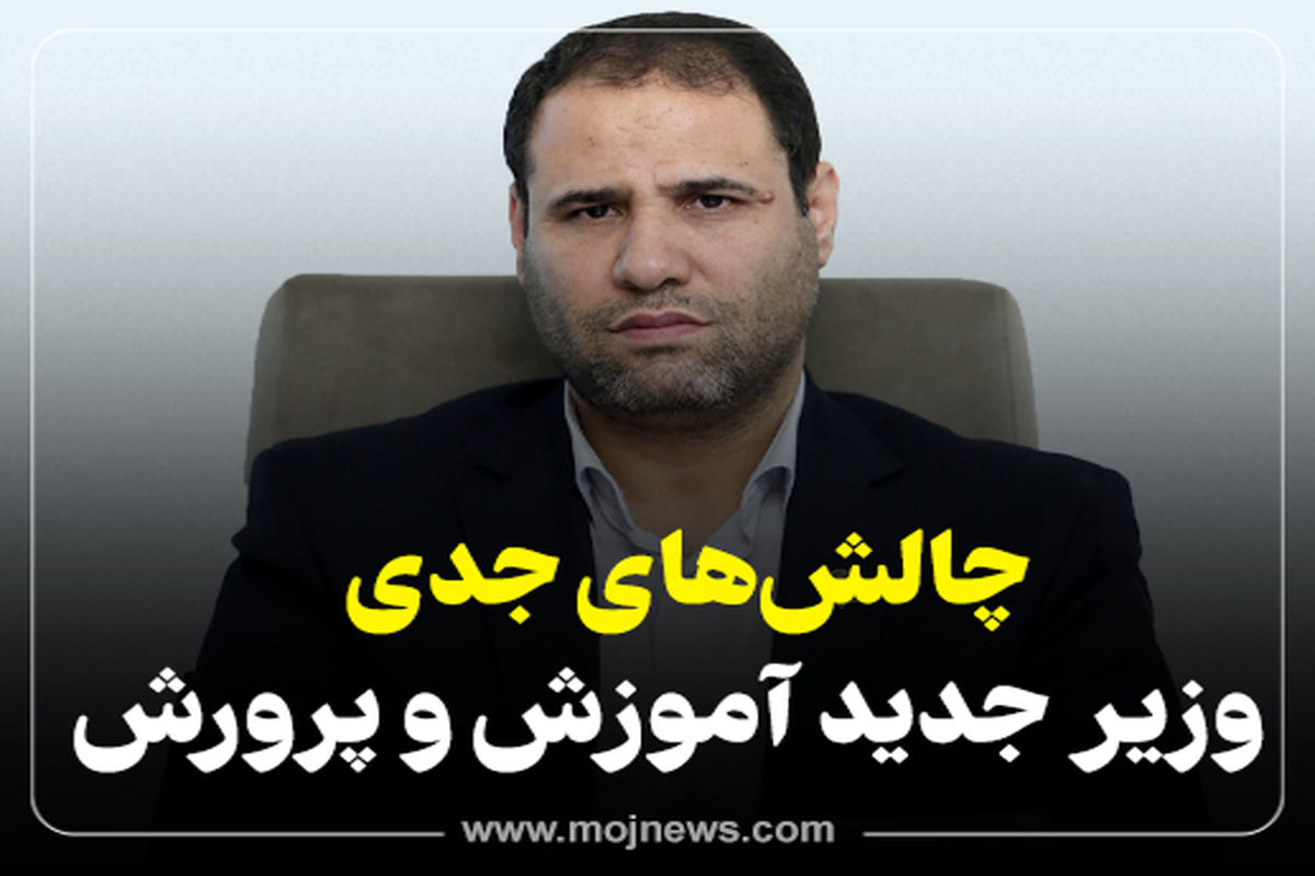 کاور موج چالش وزیر آموزش و پرورش