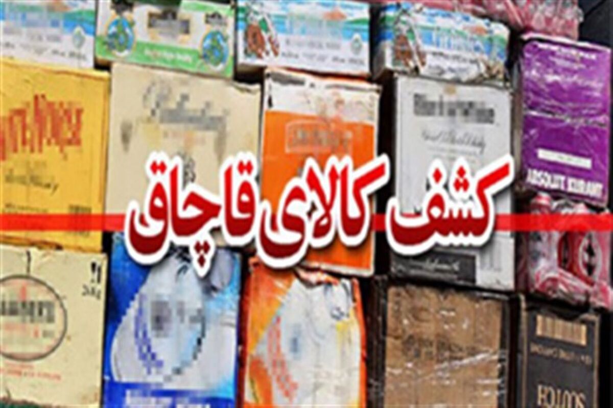 کالای قاچاق