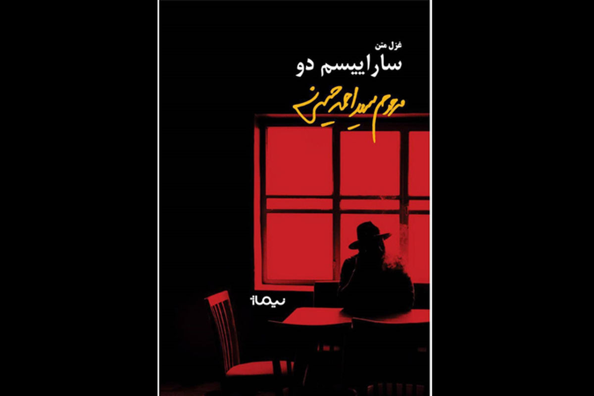 سارائیسم دو