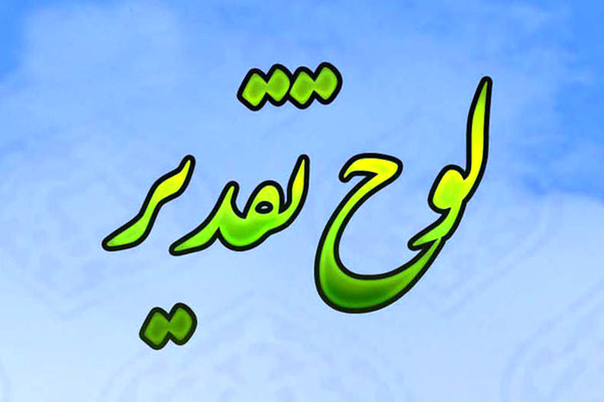 اصفهان- لوح تقدیر