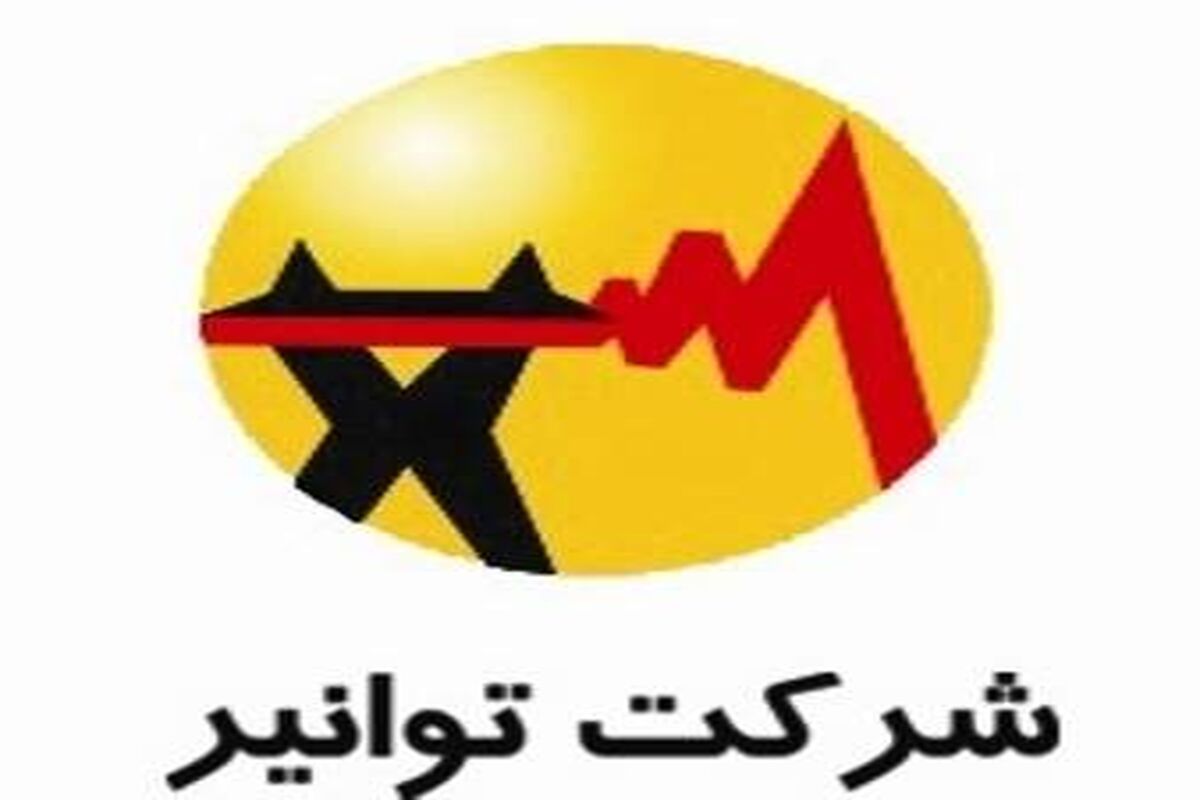 توانیر