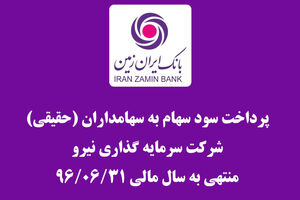 پرداخت مرحله دوم سود سهام شرکت سرمایه گذاری نیرو در شعب بانک ایران زمین
