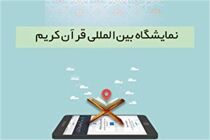 مهلت ثبت‌نام در نمایشگاه مجازی قرآن کریم تمدید شد