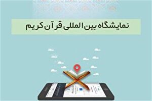 مهلت ثبت‌نام در نمایشگاه مجازی قرآن کریم تمدید شد