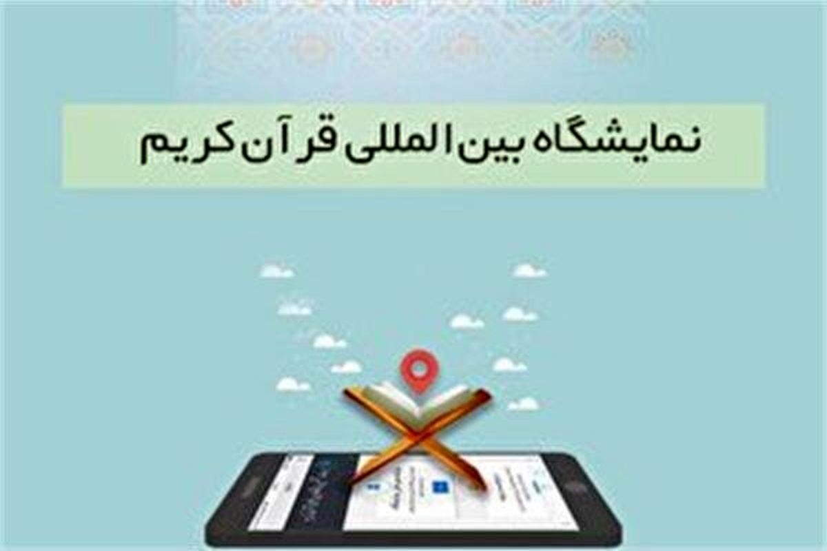 نمایشگاه مجازی قرآن کریم