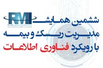 ششمین همایش مدیریت ریسک و بیمه برگزار می شود