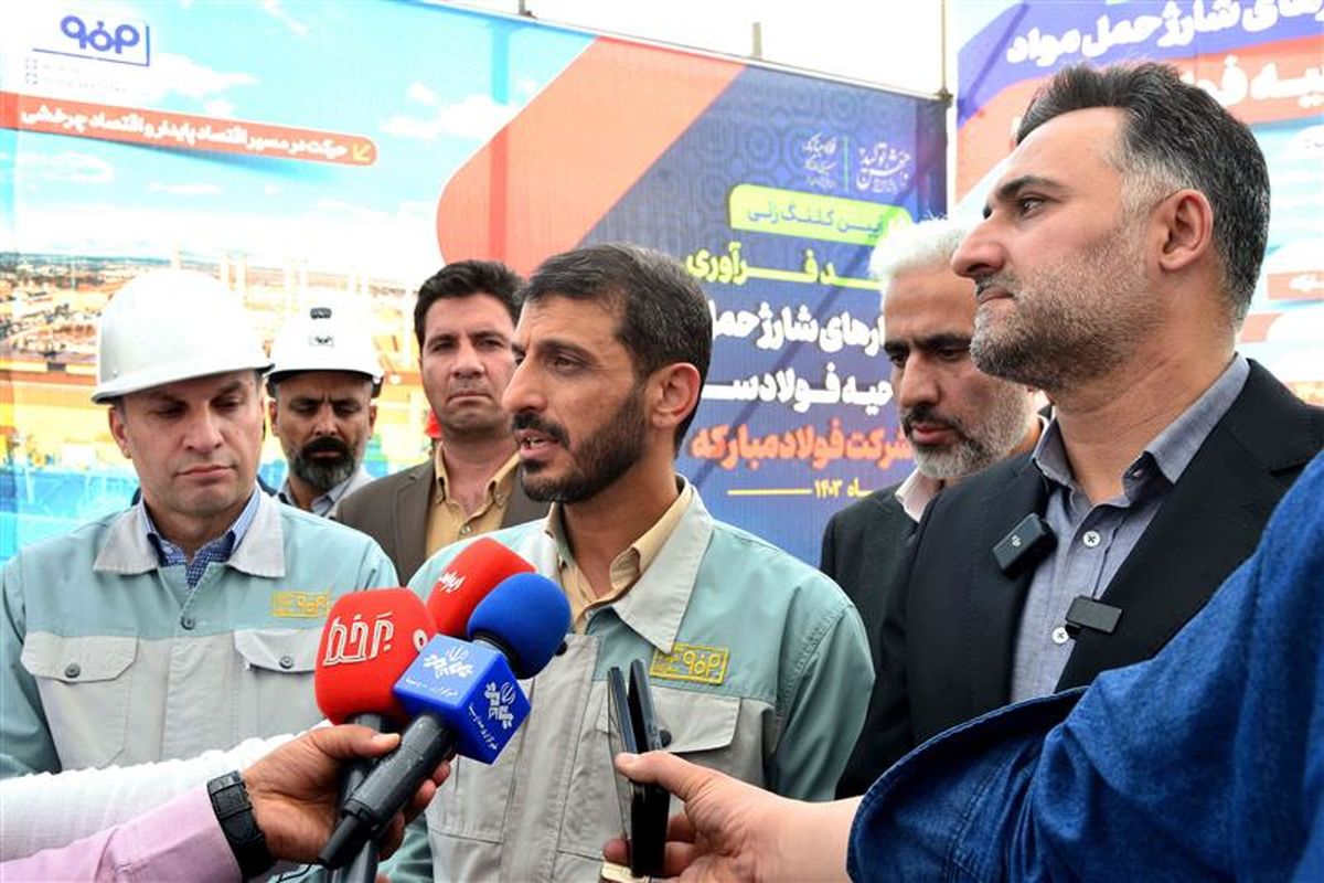 فولاد مبارکه اصفهان