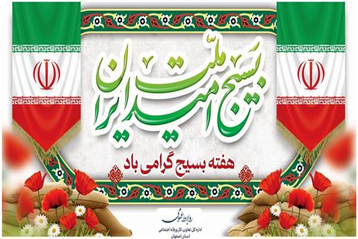 پیام-مدیرکل-تعاون-کار-و-رفاه-اجتماعی-استان-اصفهان-به-مناسبت-هفته-بسیج