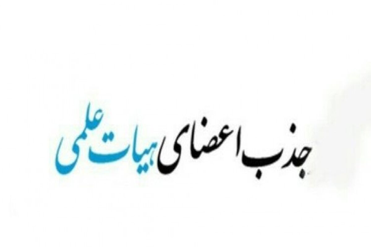 جذب هیات علمی